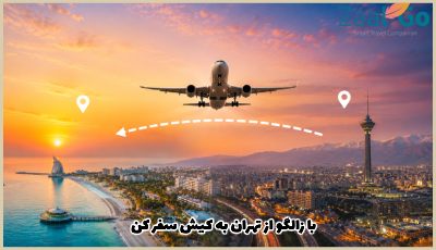 بلیط هواپیما تهران کیش